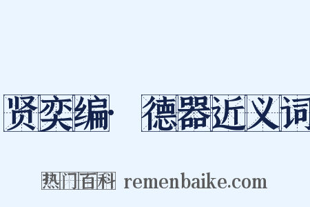 贤奕编·德器近义词是什么意思的图片
